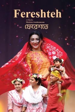 Fereshteh [Bengali]